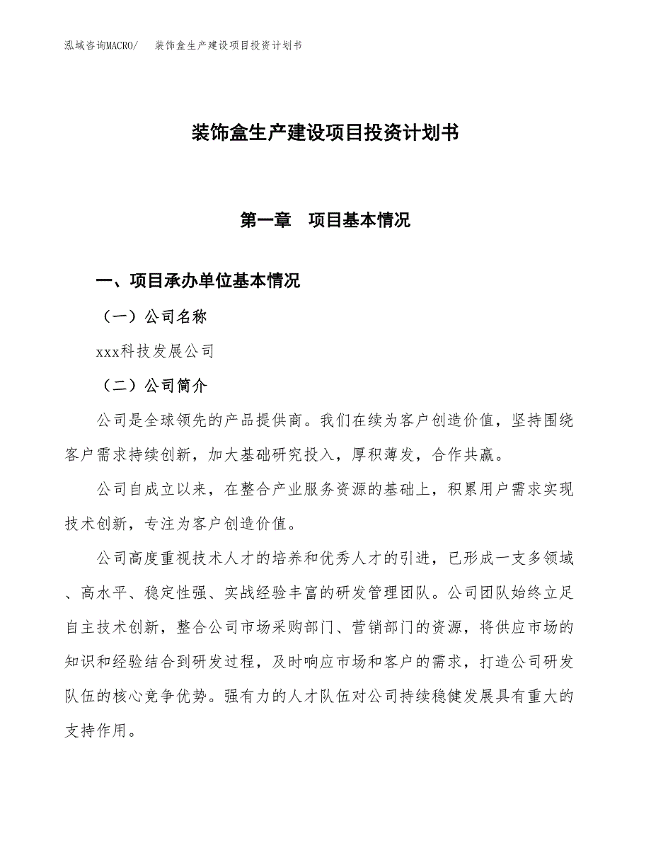 （参考版）装饰盒生产建设项目投资计划书_第1页