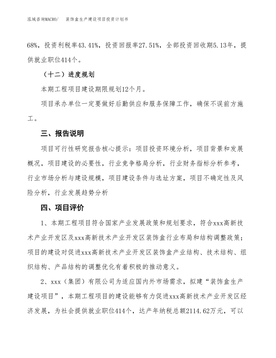 （参考版）装饰盒生产建设项目投资计划书_第4页