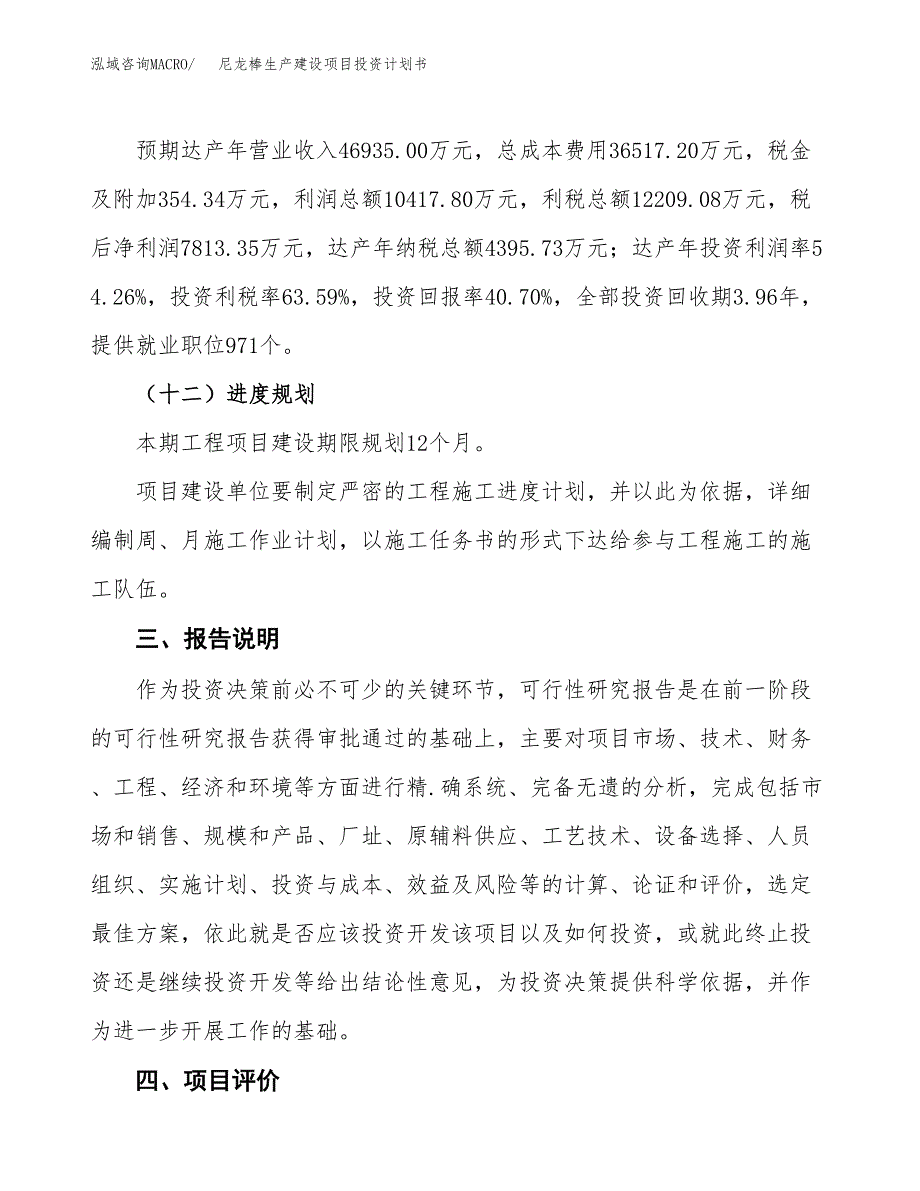 （参考版）尼龙棒生产建设项目投资计划书_第4页