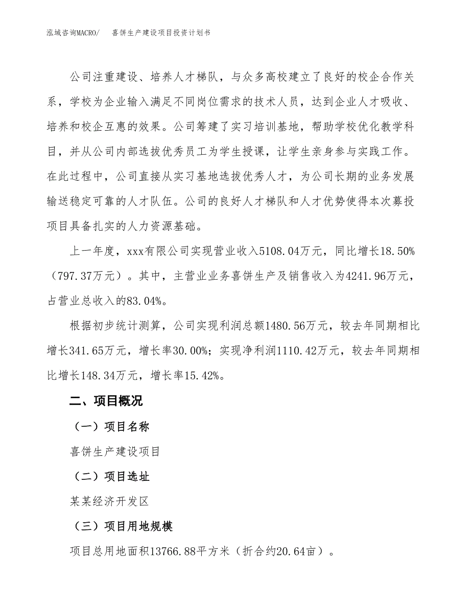 （参考版）喜饼生产建设项目投资计划书_第2页