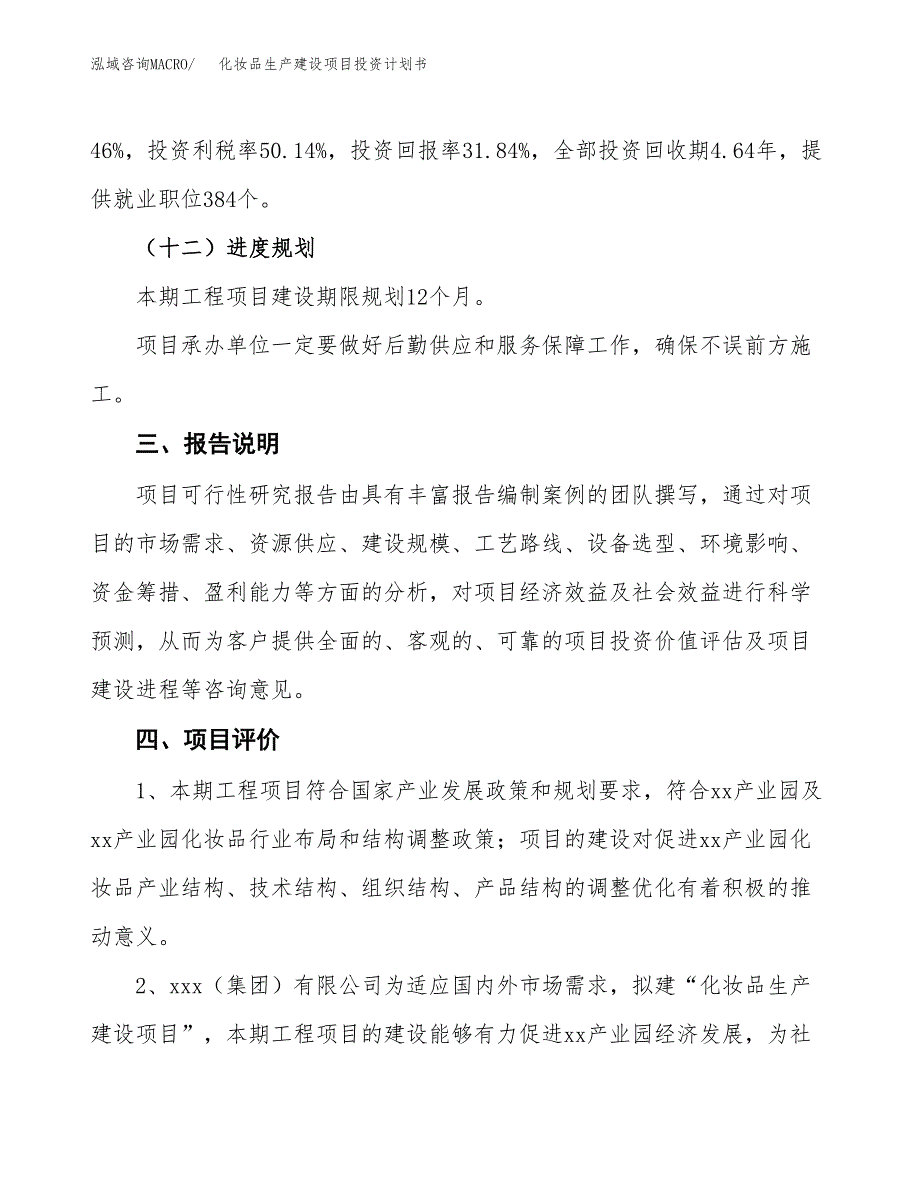 （参考版）化妆品生产建设项目投资计划书_第4页