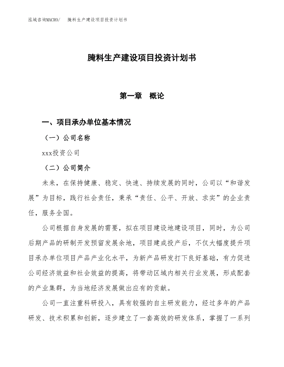 （参考版）腌料生产建设项目投资计划书_第1页