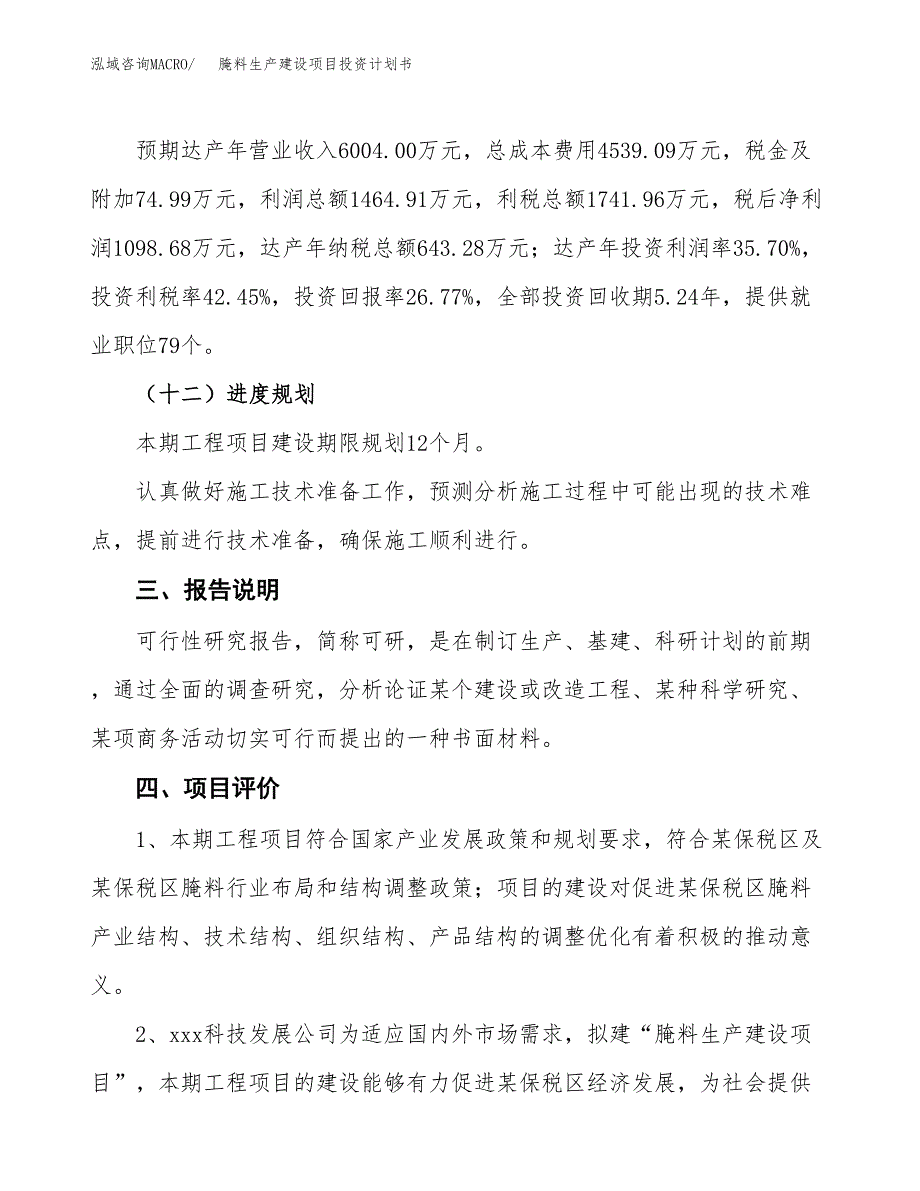 （参考版）腌料生产建设项目投资计划书_第4页