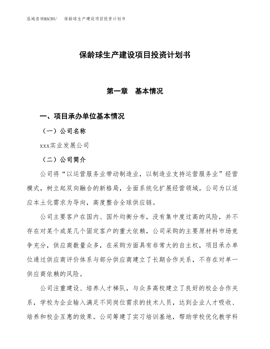 （参考版）保龄球生产建设项目投资计划书_第1页