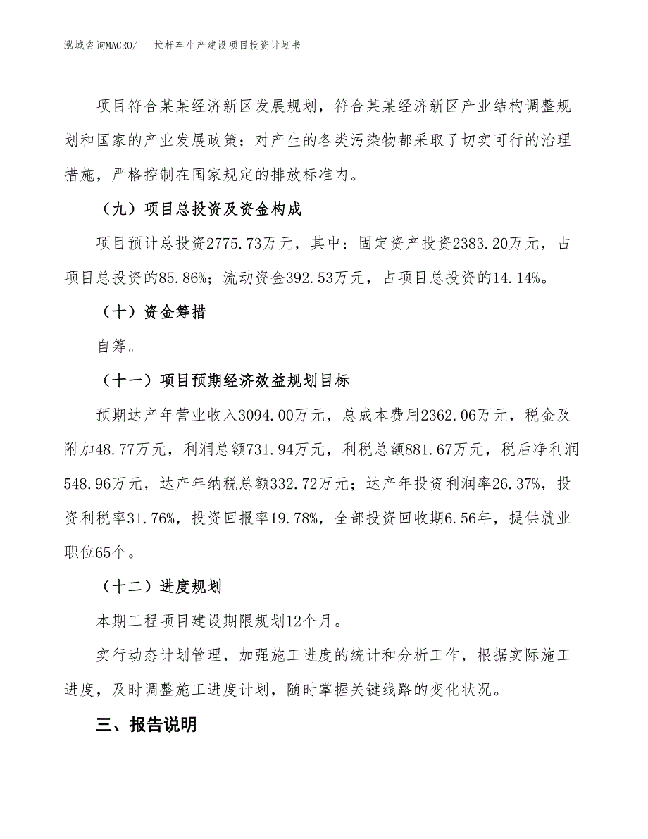 （参考版）拉杆车生产建设项目投资计划书_第4页