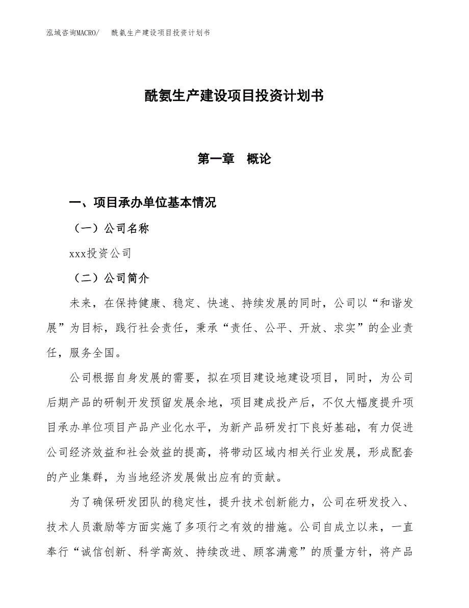 （参考版）酰氨生产建设项目投资计划书_第1页