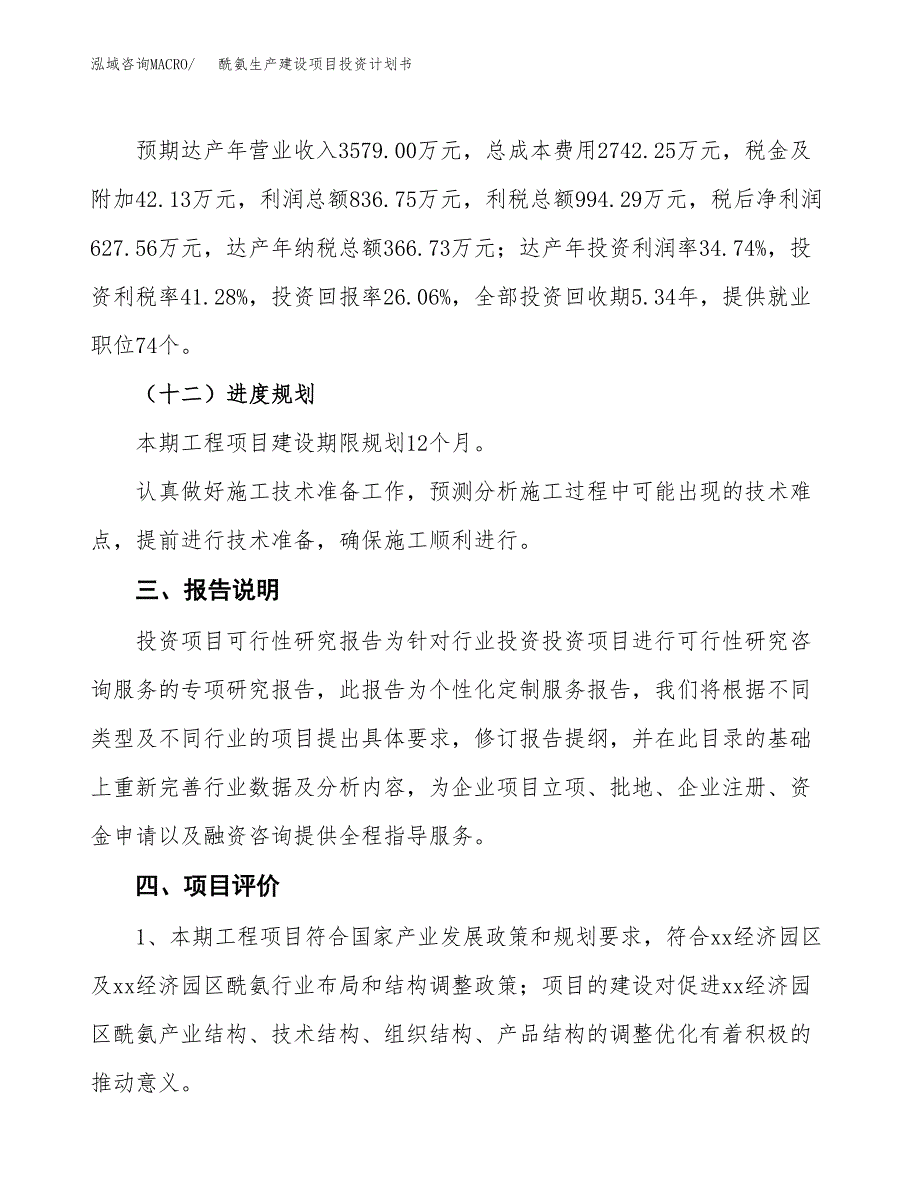 （参考版）酰氨生产建设项目投资计划书_第4页