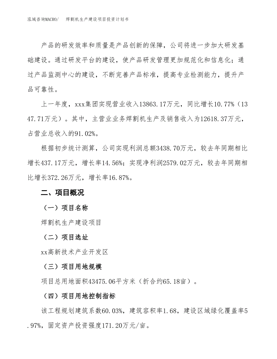 （参考版）焊割机生产建设项目投资计划书_第2页