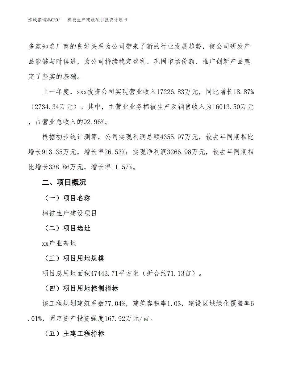 （参考版）棉被生产建设项目投资计划书_第2页