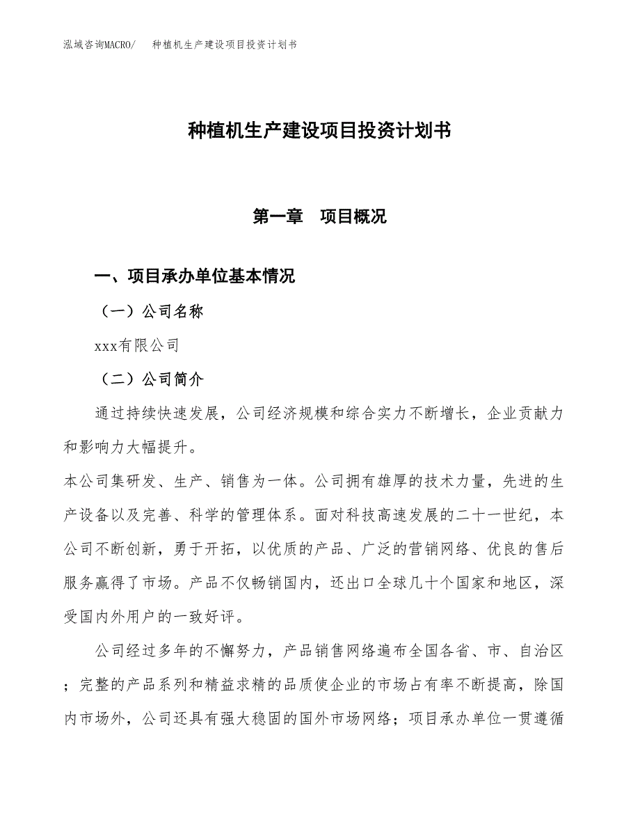 （参考版）种植机生产建设项目投资计划书_第1页