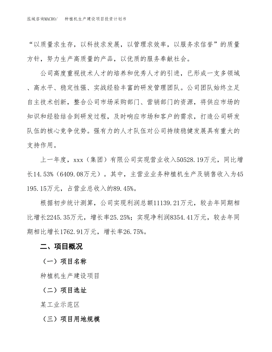 （参考版）种植机生产建设项目投资计划书_第2页