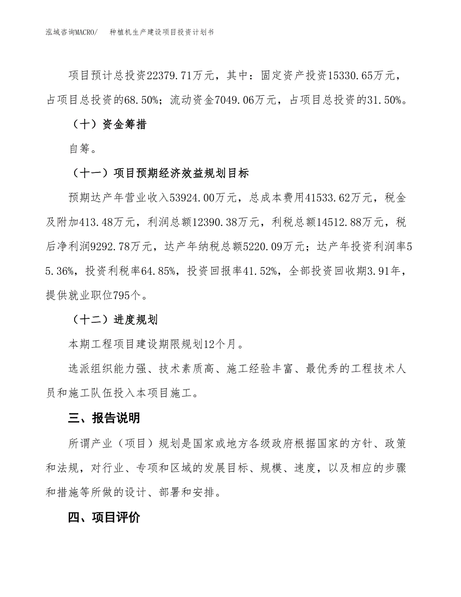 （参考版）种植机生产建设项目投资计划书_第4页