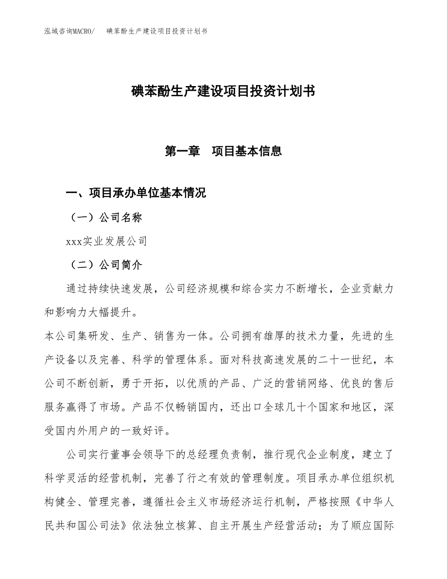 （参考版）碘苯酚生产建设项目投资计划书_第1页