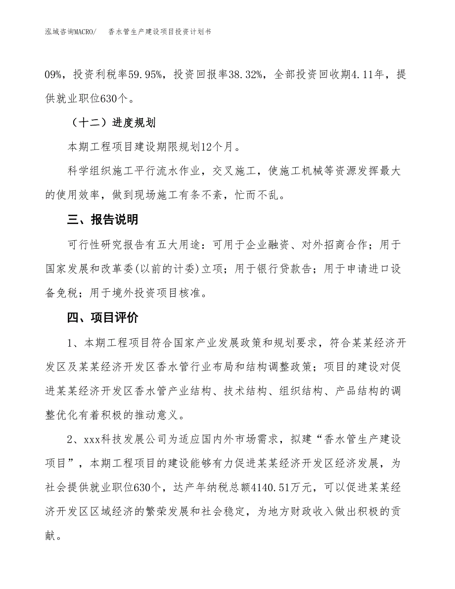 （参考版）香水管生产建设项目投资计划书_第4页