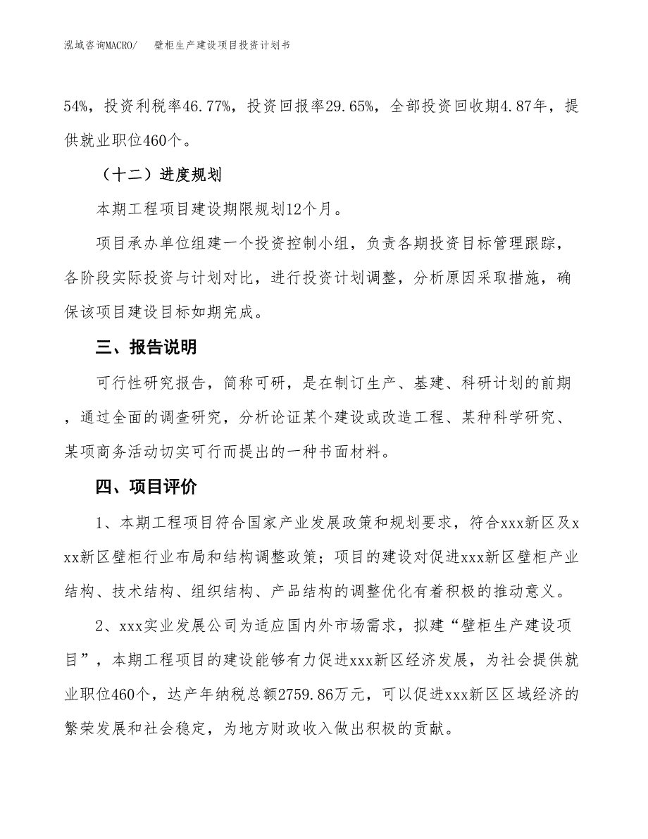 （参考版）壁柜生产建设项目投资计划书_第4页