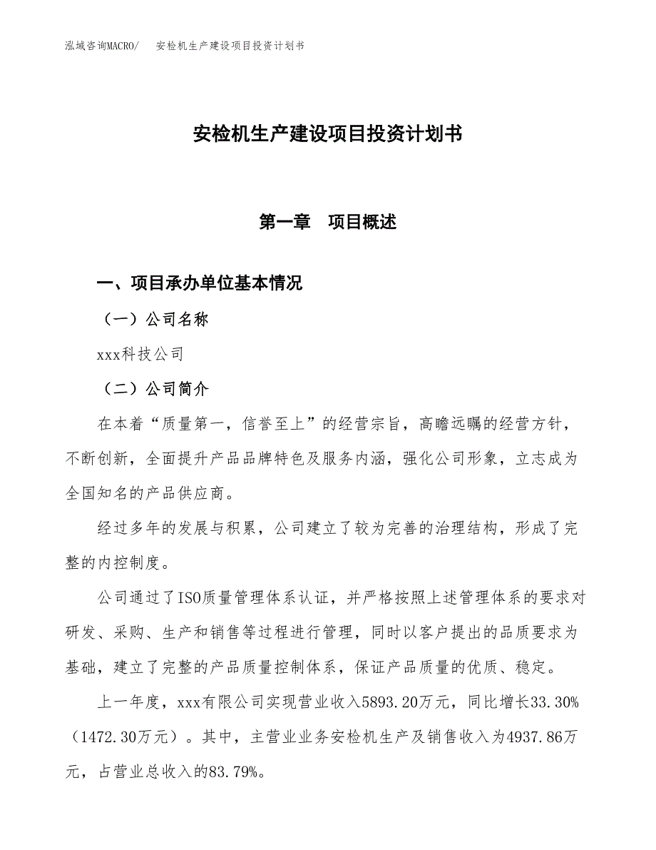 （参考版）安检机生产建设项目投资计划书_第1页