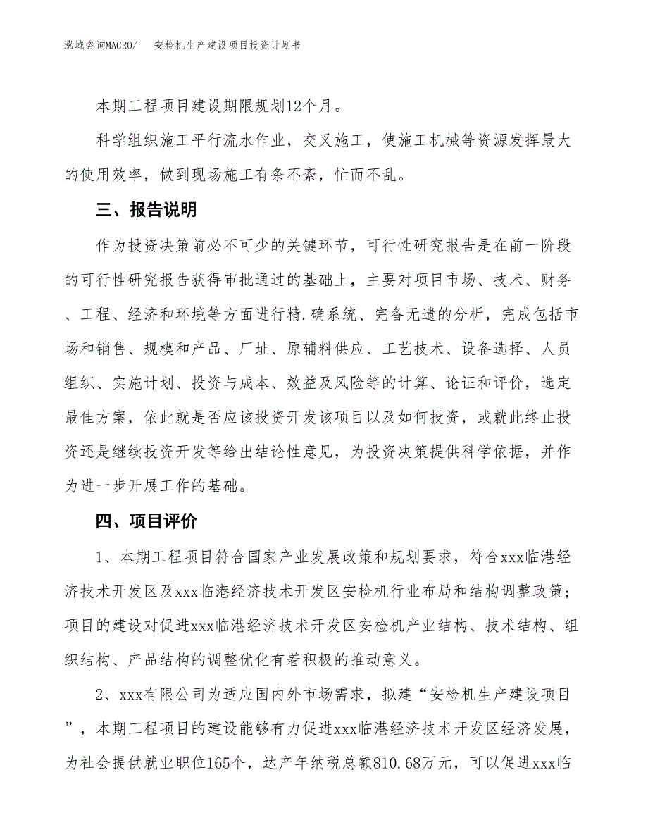 （参考版）安检机生产建设项目投资计划书_第4页