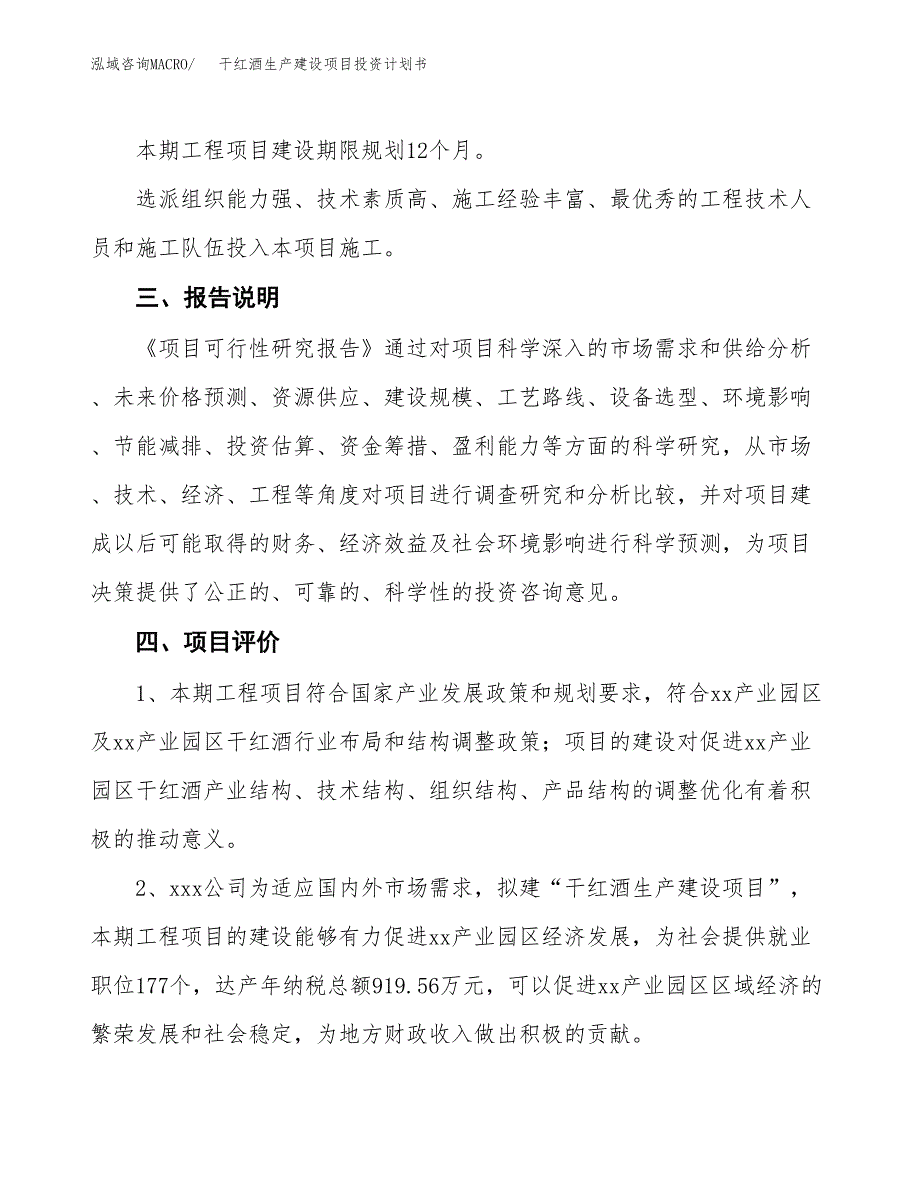 （参考版）干红酒生产建设项目投资计划书_第4页