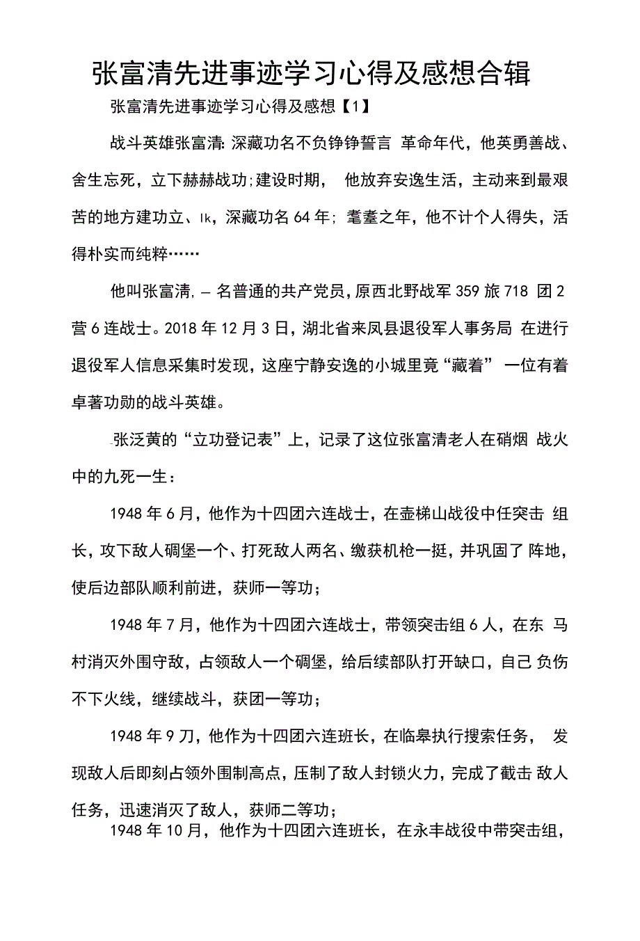 张富清先进事迹学习心得及感想合辑_第1页