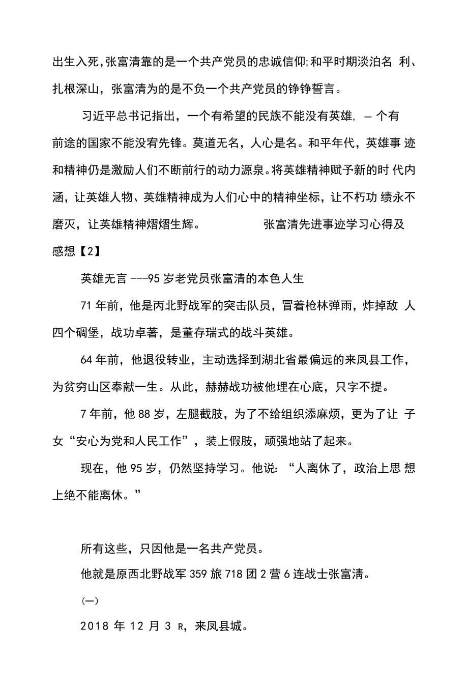 张富清先进事迹学习心得及感想合辑_第5页