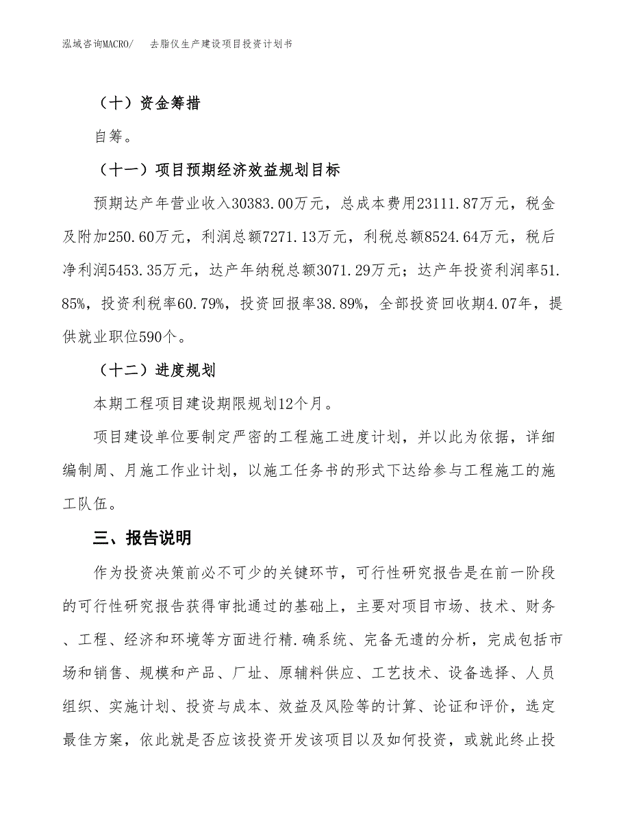 （参考版）去脂仪生产建设项目投资计划书_第4页