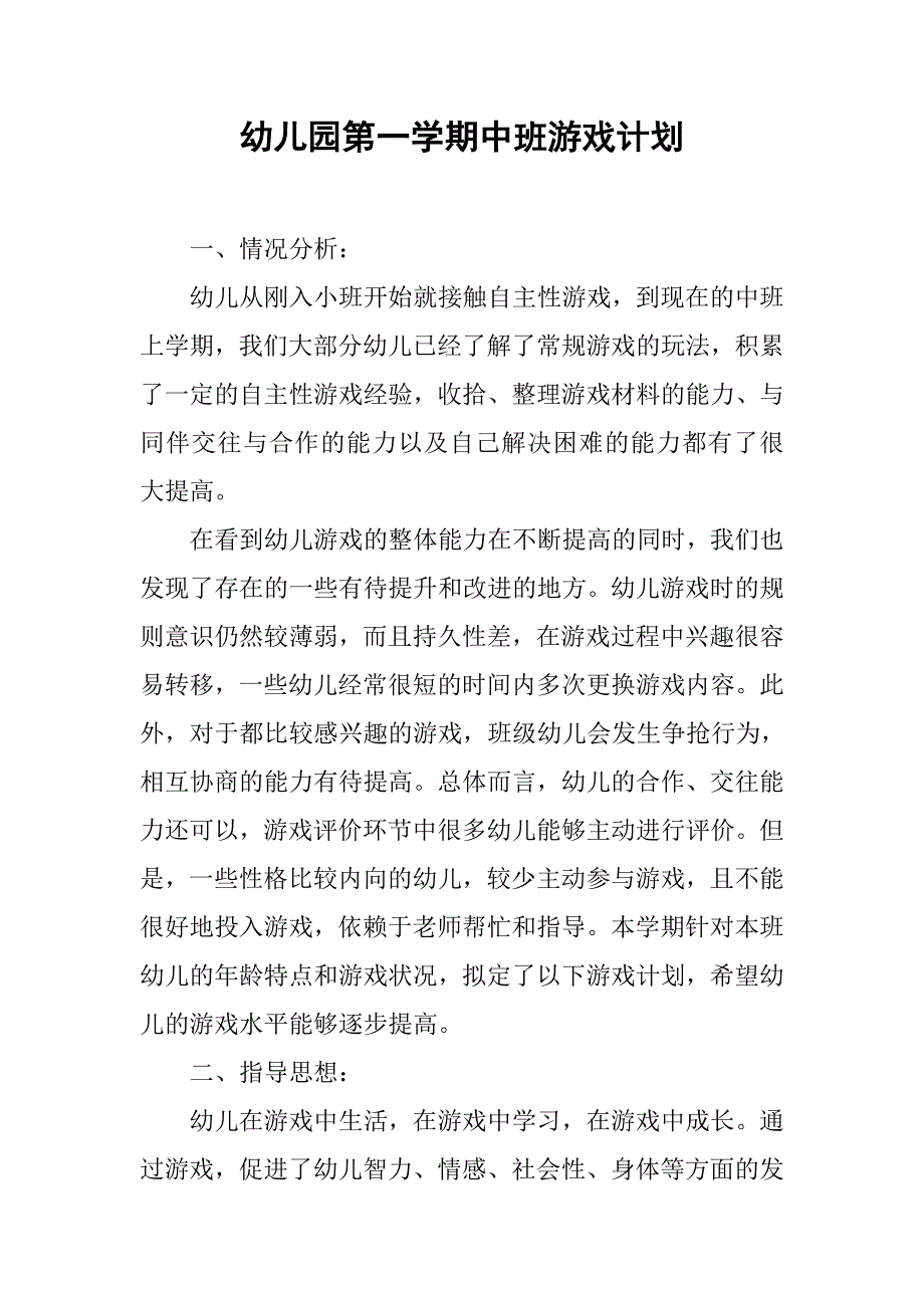 幼儿园第一学期中班游戏计划_第1页