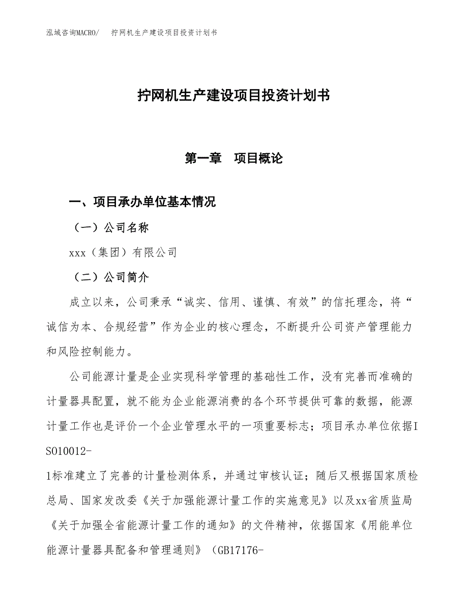 （参考版）拧网机生产建设项目投资计划书_第1页