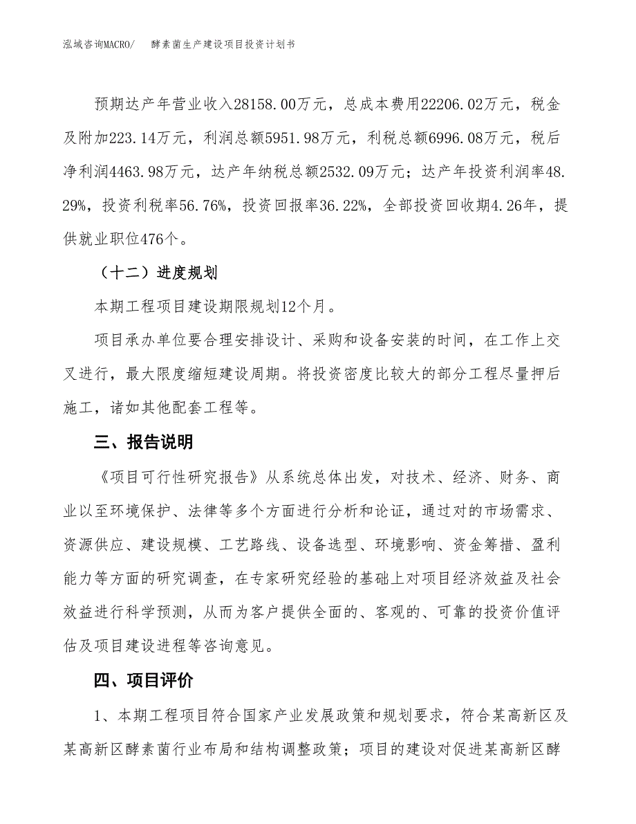 （参考版）酵素菌生产建设项目投资计划书_第4页