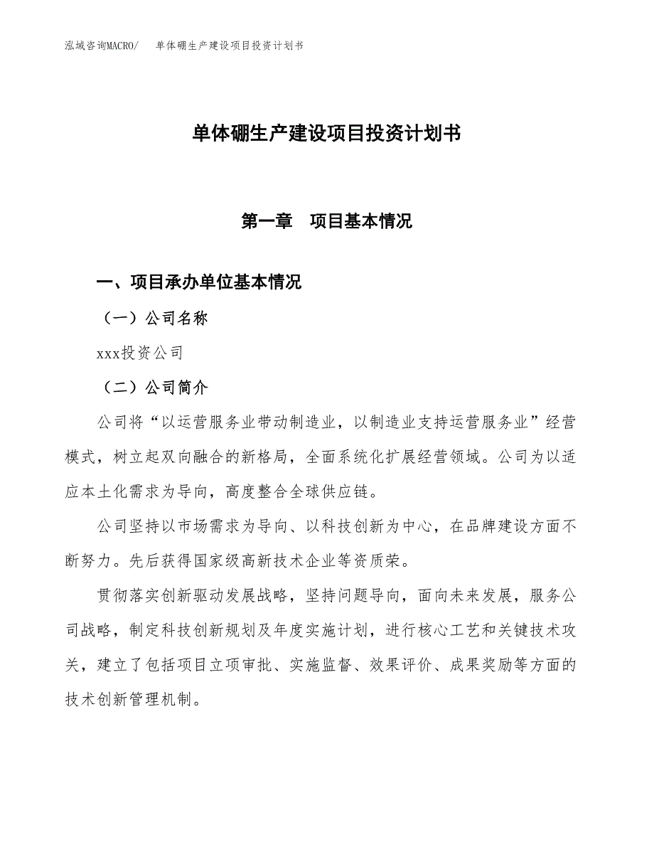 （参考版）单体硼生产建设项目投资计划书_第1页