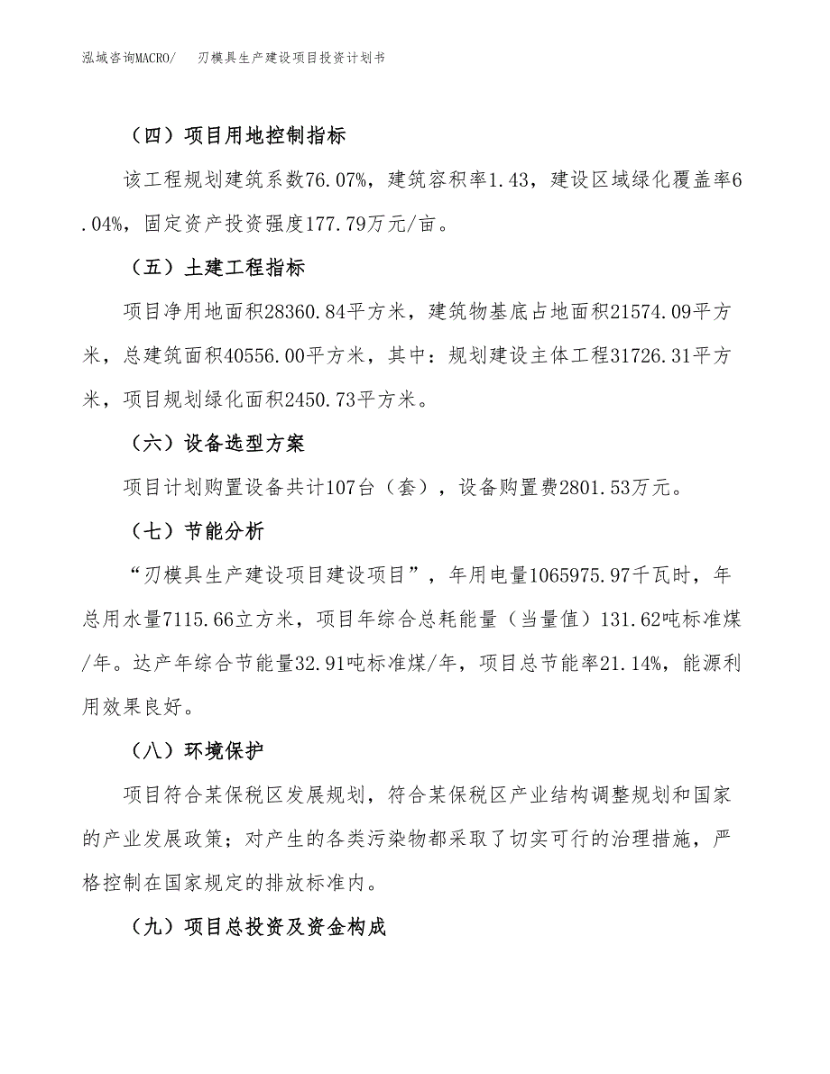 （参考版）刃模具生产建设项目投资计划书_第3页