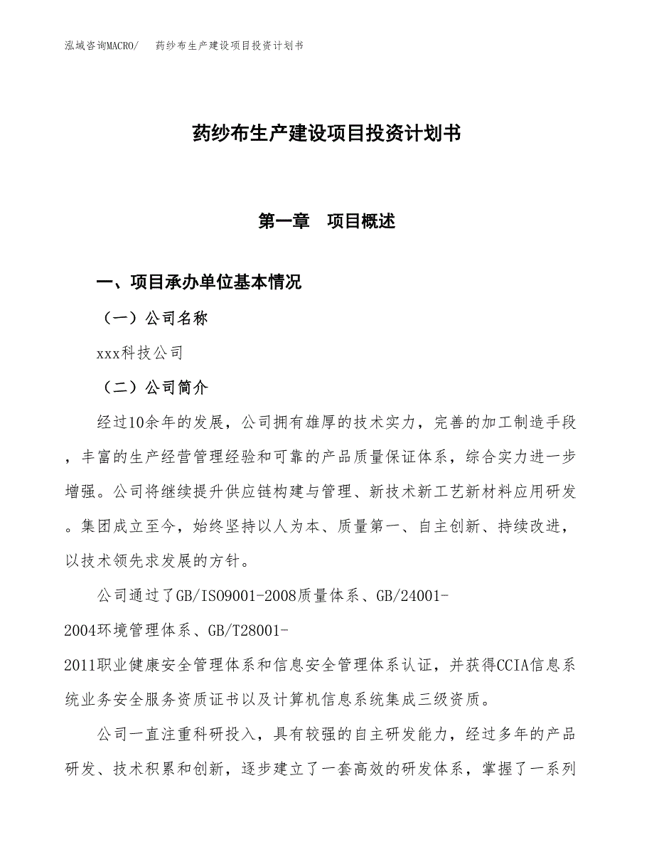 （参考版）药纱布生产建设项目投资计划书_第1页