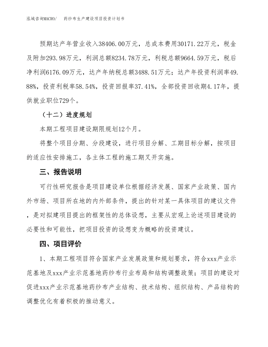 （参考版）药纱布生产建设项目投资计划书_第4页