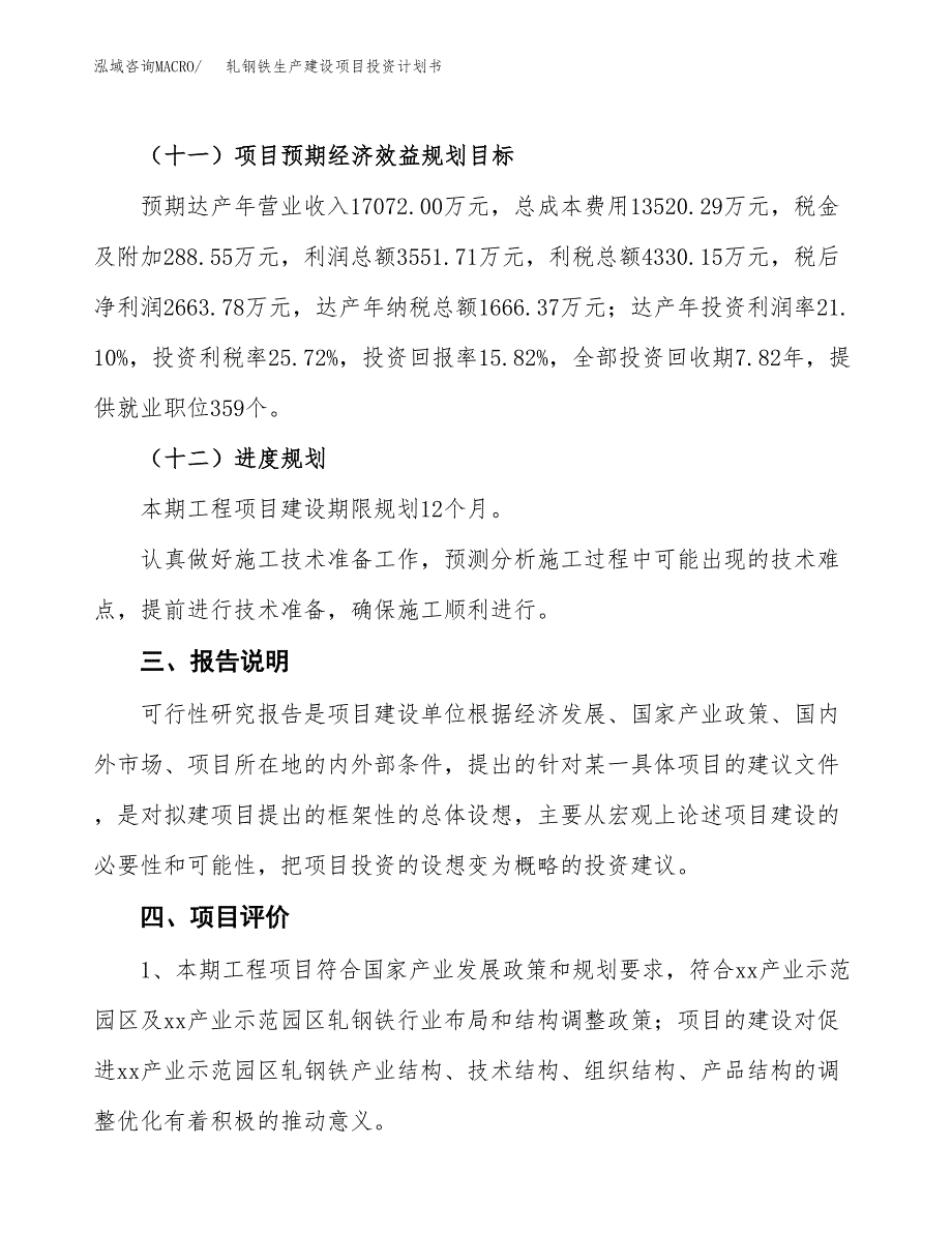 （参考版）轧钢铁生产建设项目投资计划书_第4页