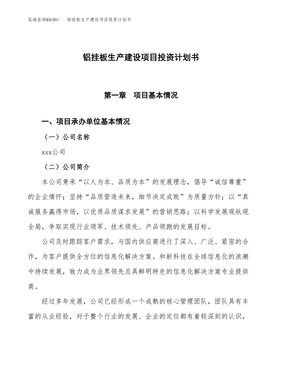 （参考版）铝挂板生产建设项目投资计划书_第1页