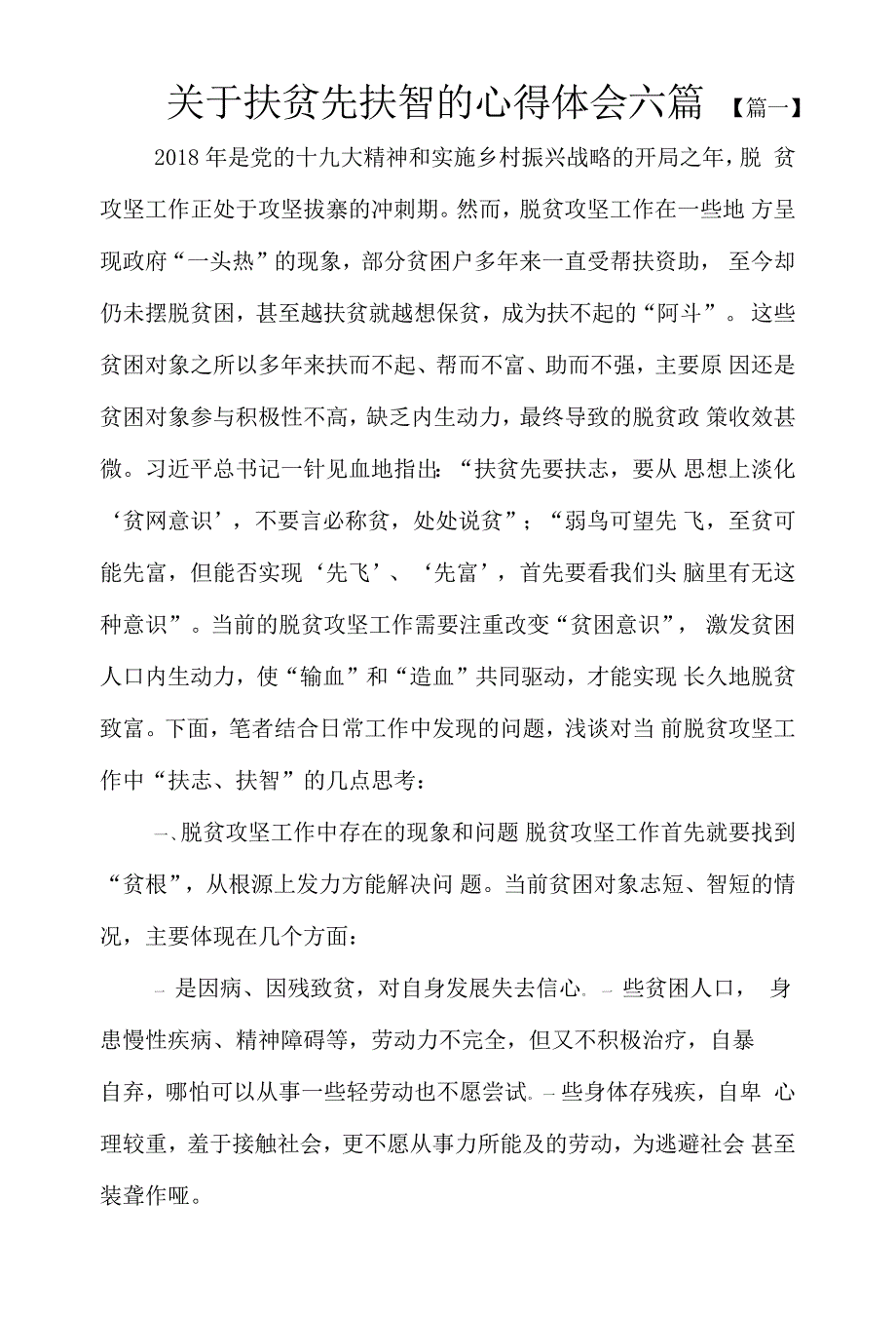 关于扶贫先扶智的心得体会精选六篇_第1页