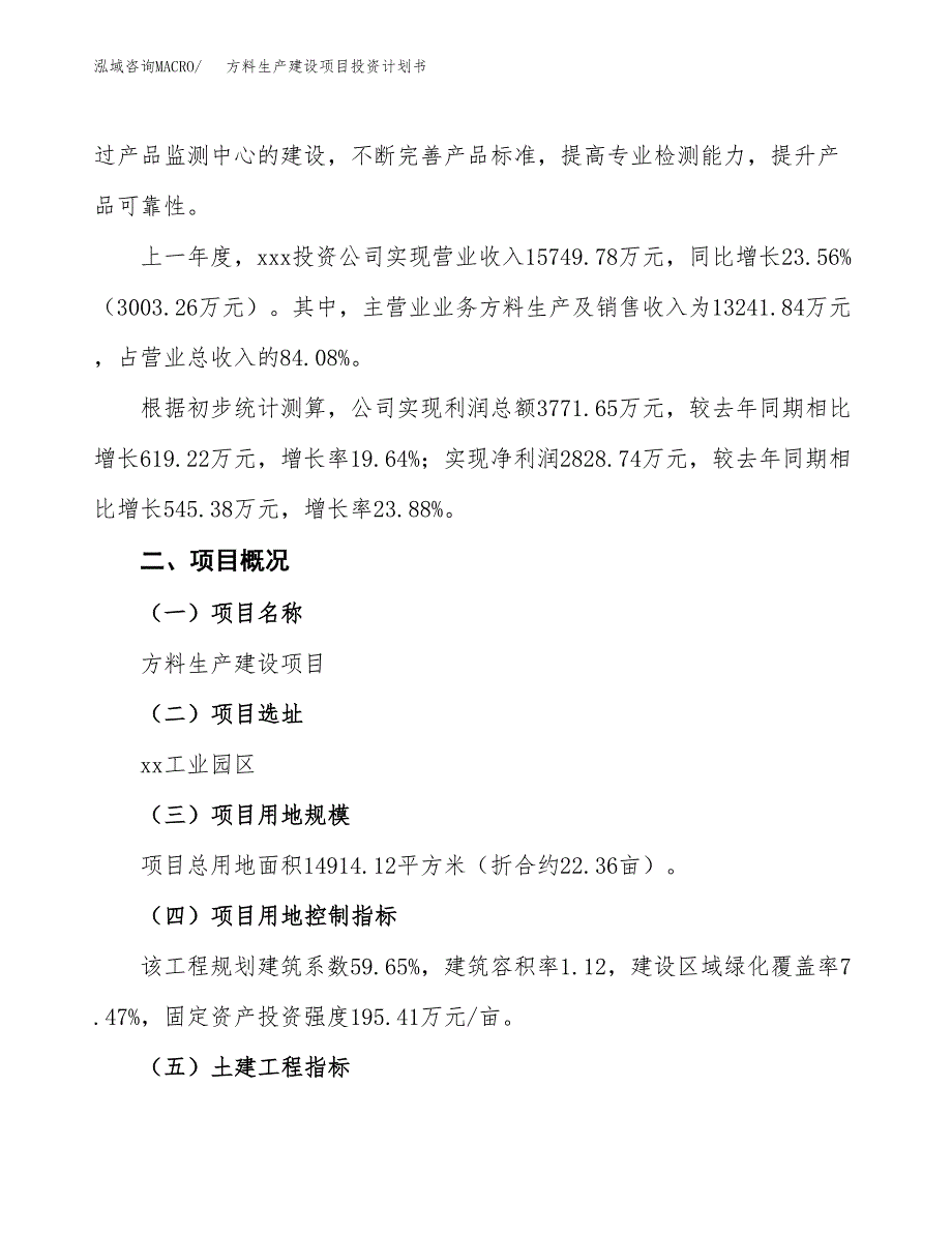 （参考版）方料生产建设项目投资计划书_第2页