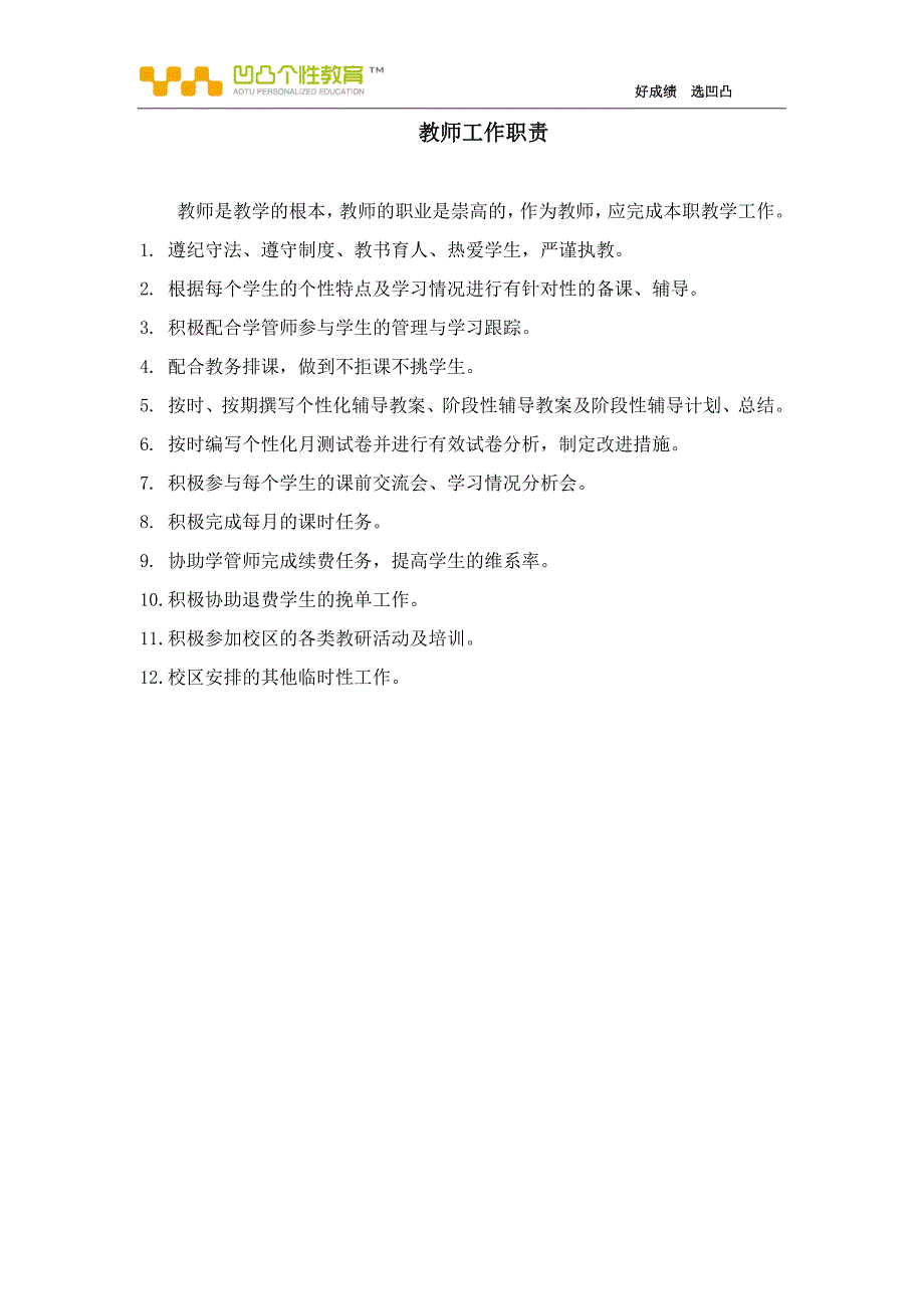 凹凸个性教育学习中心各岗位工作职责_第1页