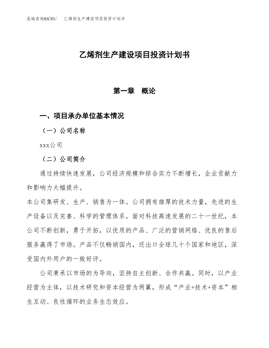 （参考版）乙烯剂生产建设项目投资计划书_第1页