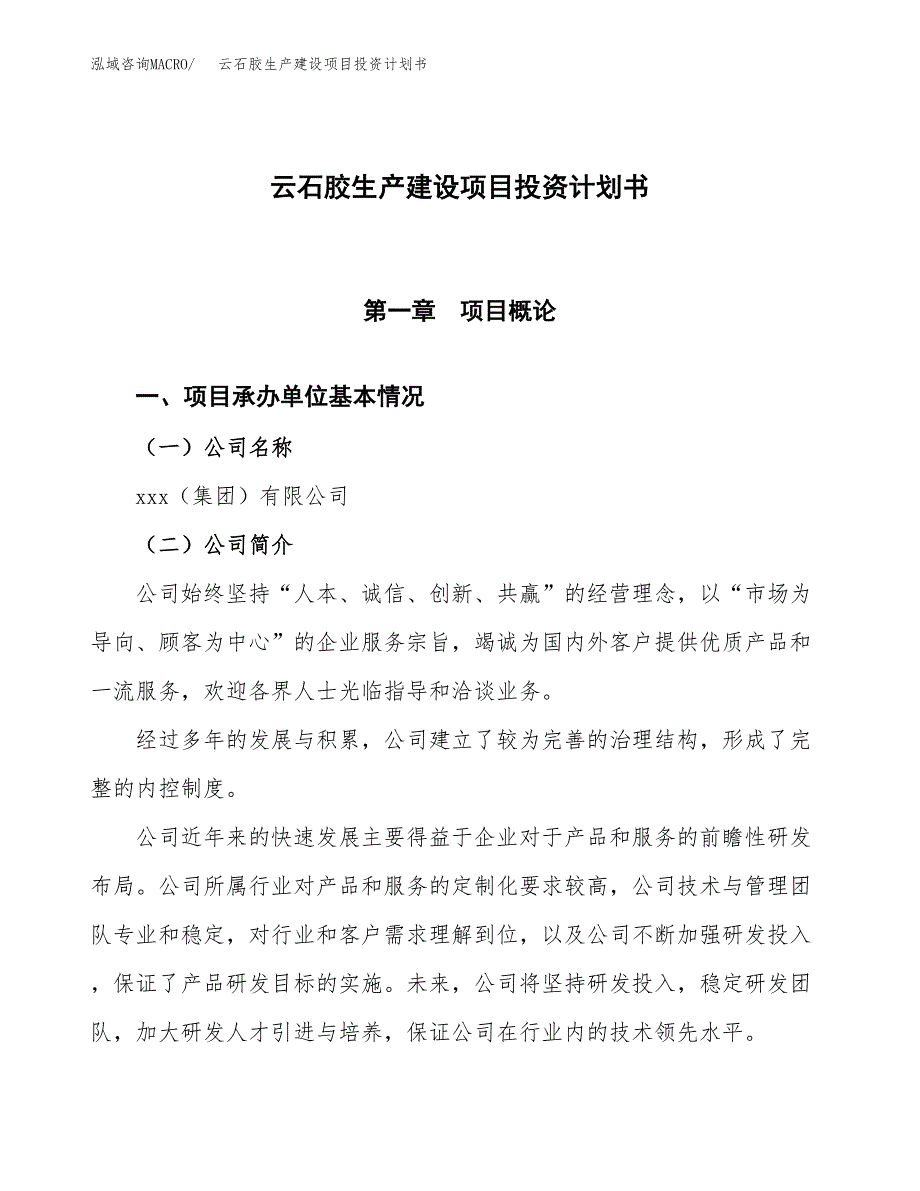 （参考版）云石胶生产建设项目投资计划书_第1页