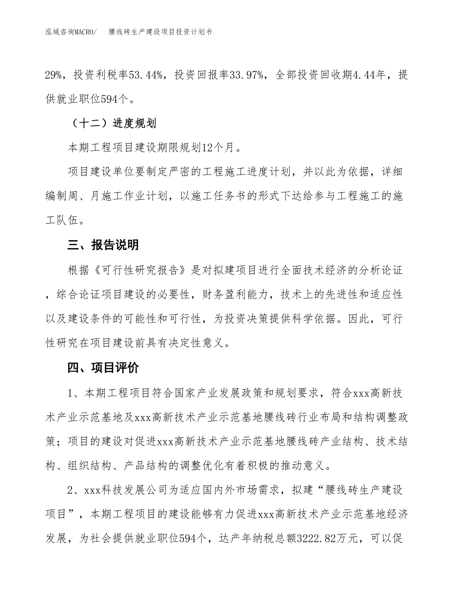 （参考版）腰线砖生产建设项目投资计划书_第4页