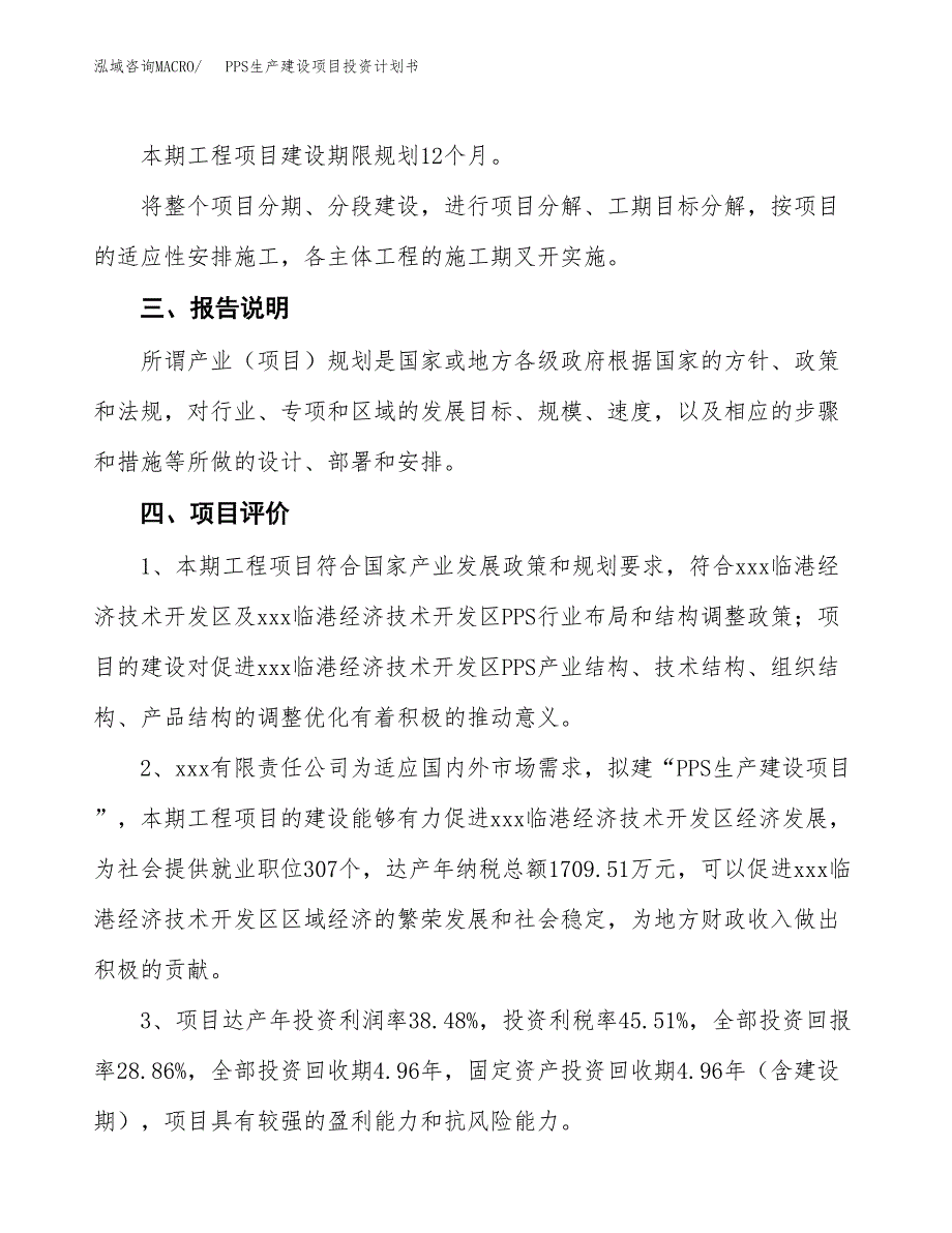 （参考版）PPS生产建设项目投资计划书_第4页