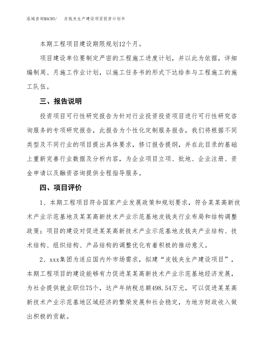 （参考版）皮钱夹生产建设项目投资计划书_第4页