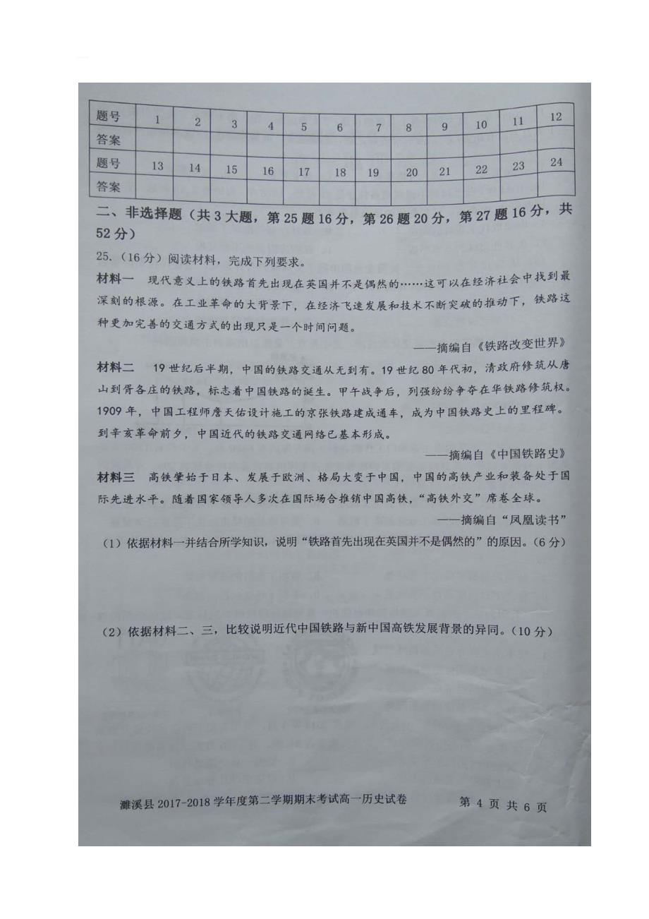 安徽省濉溪县2017-2018学年度高一下学期期末考试历史试题_第4页