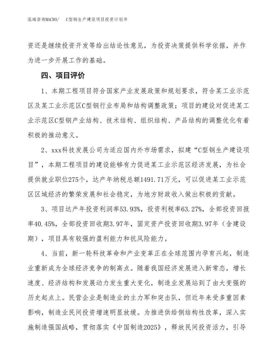 （参考版）C型钢生产建设项目投资计划书_第5页