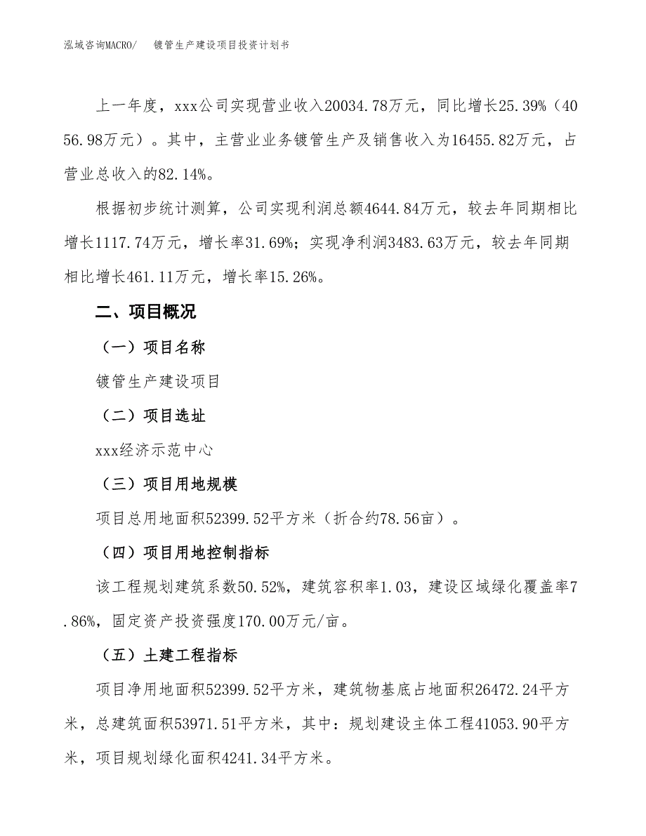 （参考版）镀管生产建设项目投资计划书_第2页