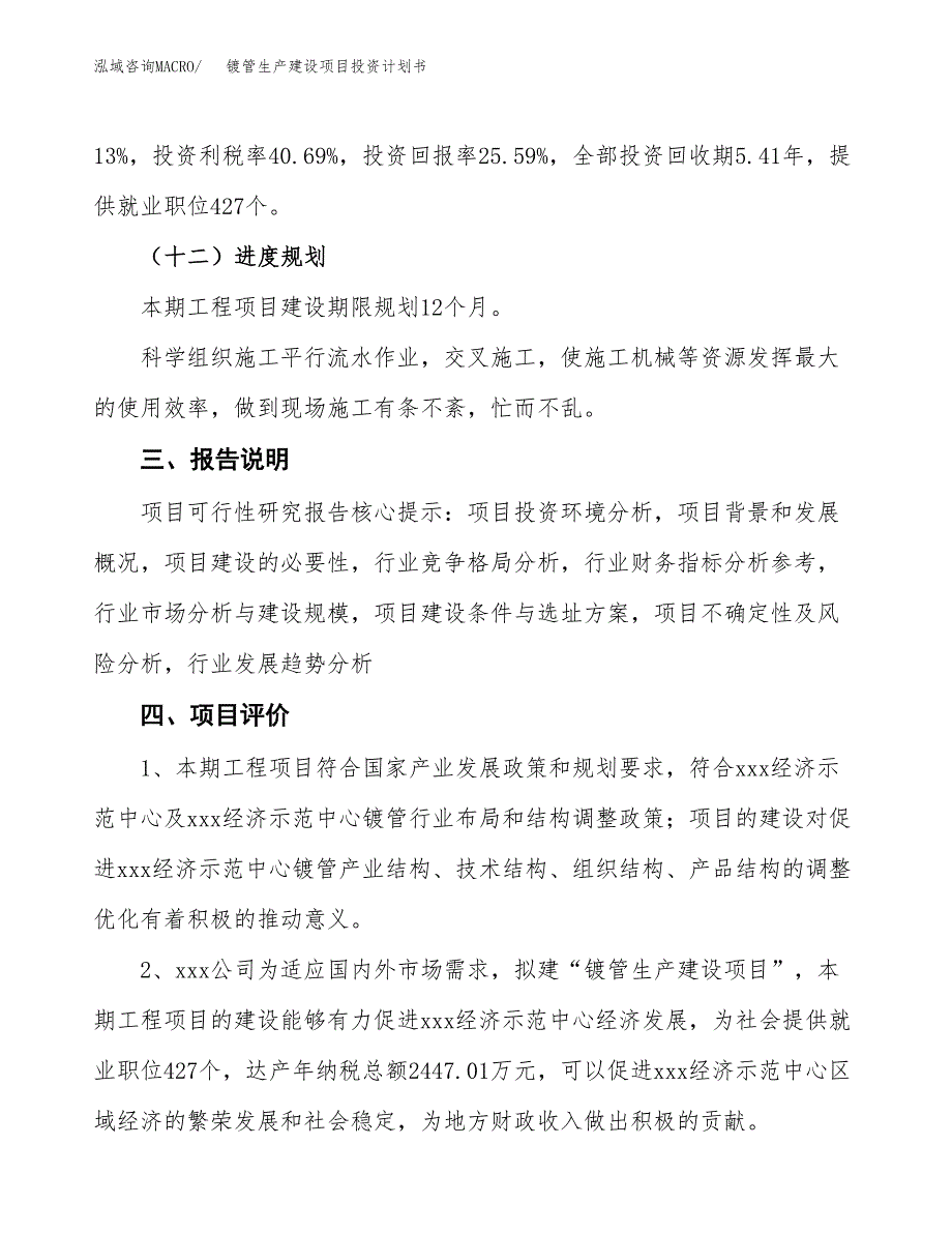 （参考版）镀管生产建设项目投资计划书_第4页