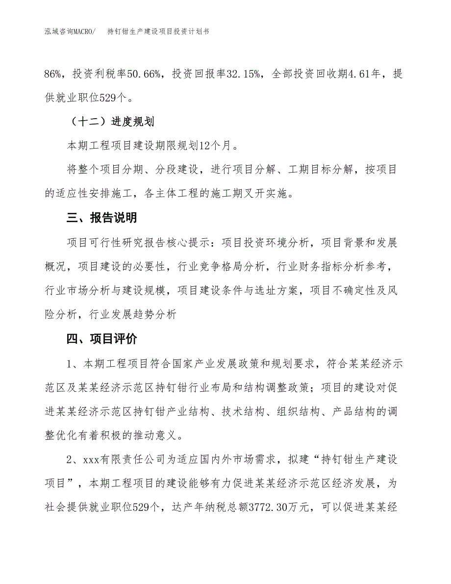 （参考版）持钉钳生产建设项目投资计划书_第4页