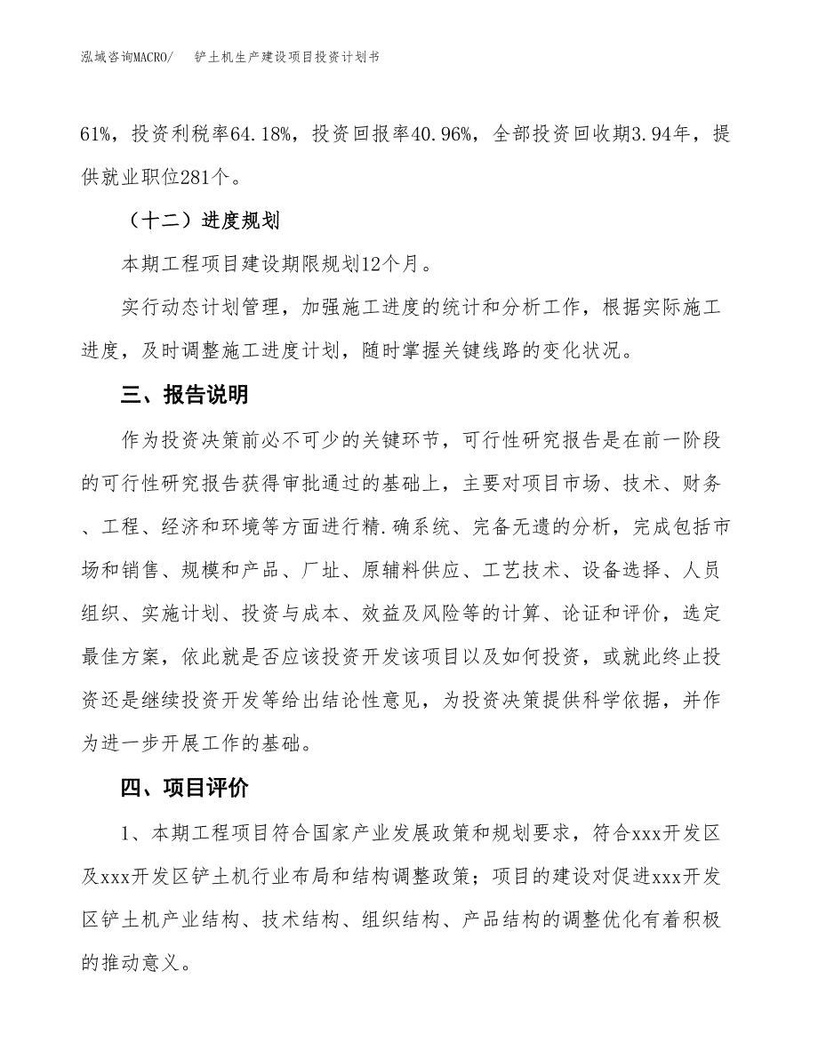 （参考版）铲土机生产建设项目投资计划书_第4页