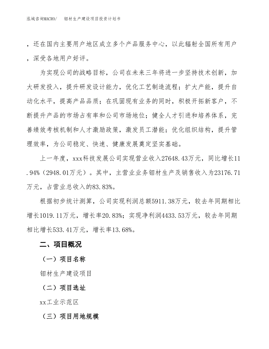 （参考版）钼材生产建设项目投资计划书_第2页