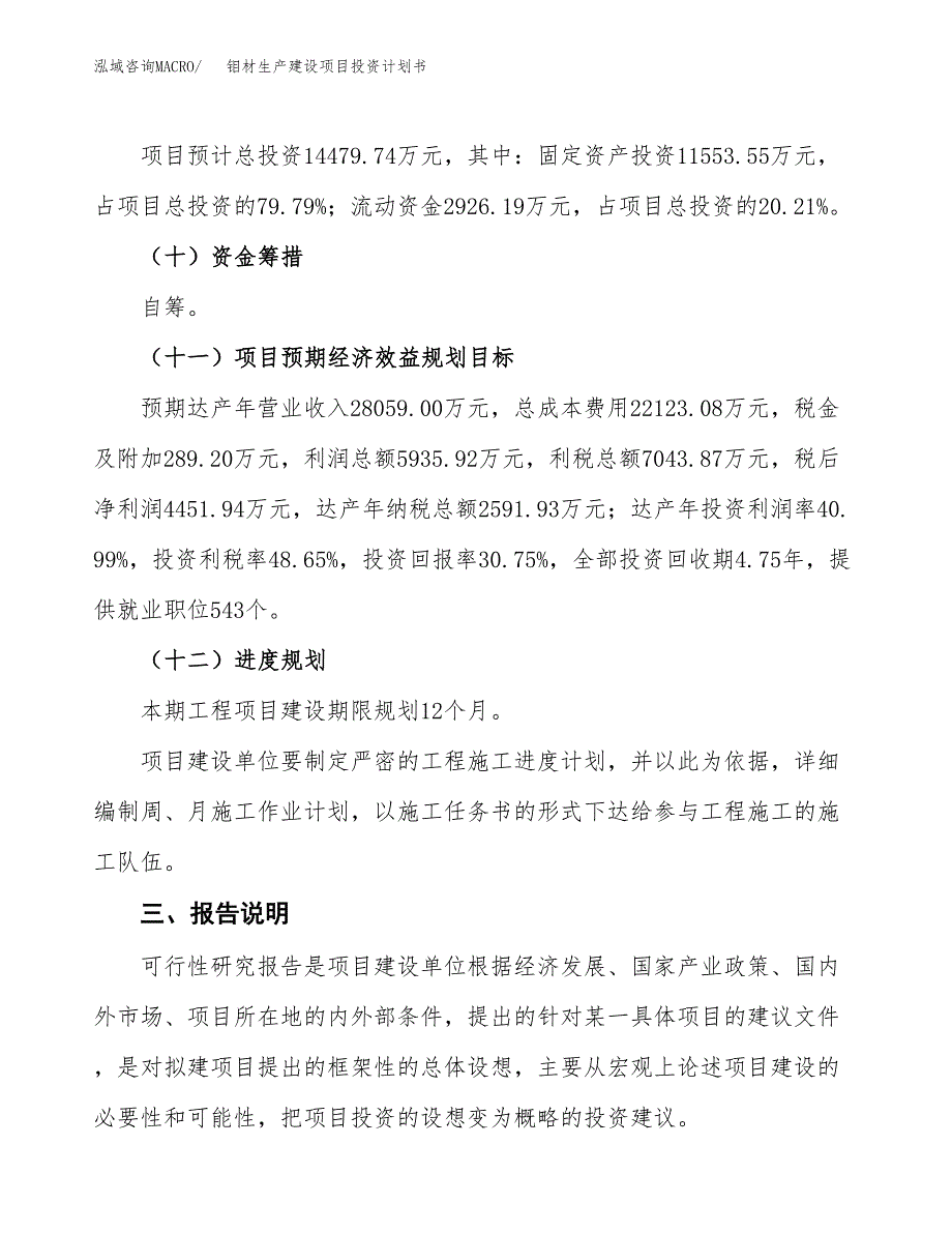 （参考版）钼材生产建设项目投资计划书_第4页